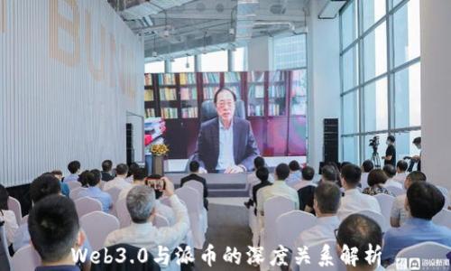 
Web3.0与派币的深度关系解析
