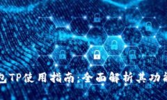 电子钱包TP使用指南：全面解析其功能与优势