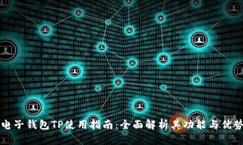 电子钱包TP使用指南：全面解析其功能与优势