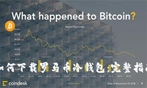 如何下载罗马币冷钱包：完整指南