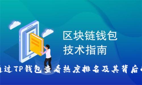 如何通过TP钱包查看热度排名及其背后的深意