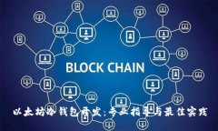 以太坊冷钱包开发：专业指导与最佳实践