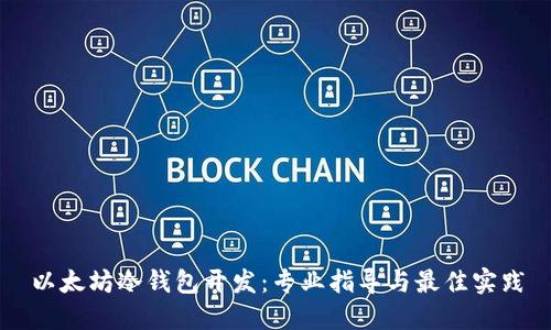 以太坊冷钱包开发：专业指导与最佳实践