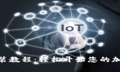 Pi币钱包安装教程：轻松开始您的加密货币之旅