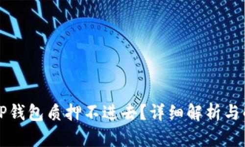 为什么TP钱包质押不进去？详细解析与解决方案