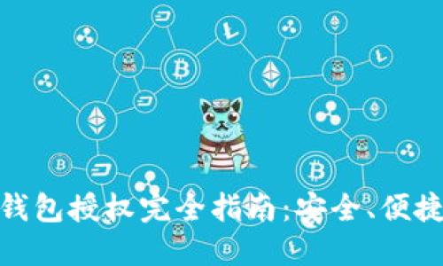 Intokem冷钱包授权完全指南：安全、便捷与操作步骤