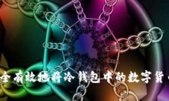 如何安全有效地将冷钱包中的数字货币出售？