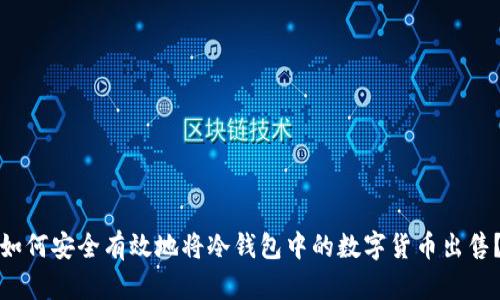 如何安全有效地将冷钱包中的数字货币出售？