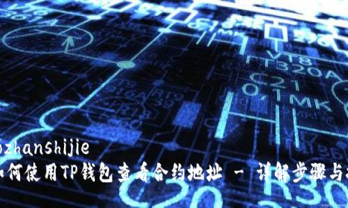xiaozhanshijie
  如何使用TP钱包查看合约地址 - 详解步骤与技巧