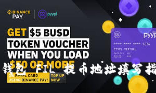 TP钱包 FIL 提币地址填写指南