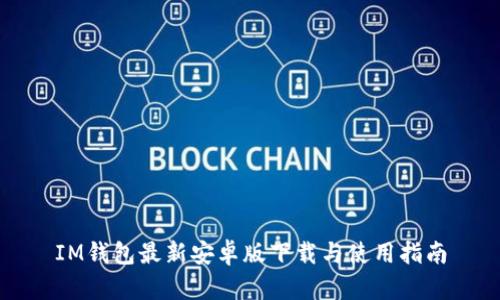 IM钱包最新安卓版下载与使用指南