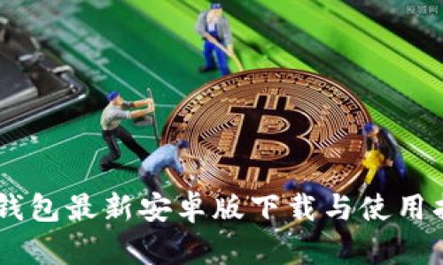 IM钱包最新安卓版下载与使用指南