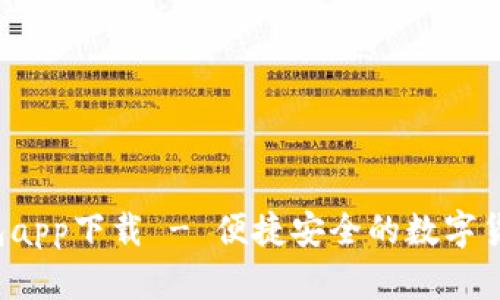 k豆钱包app下载 - 便捷安全的数字货币钱包