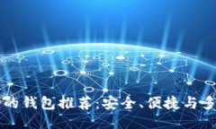 币圈最好的钱包推荐：安全、便捷与多样性结合