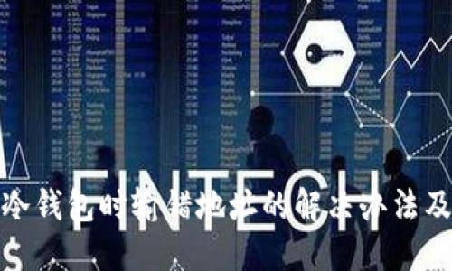 冷钱包转冷钱包时输错地址的解决办法及预防措施