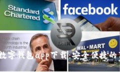 2023年最新数字钱包app下载：安全便捷的苹果用户