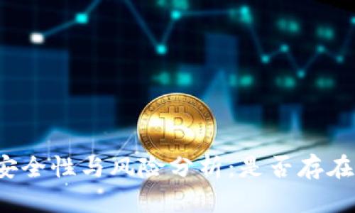 TP钱包的安全性与风险分析：是否存在诈骗风险？