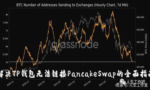 解决TP钱包无法链接PancakeSwap的全面指南