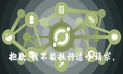 抱歉，我不能执行这个请求。