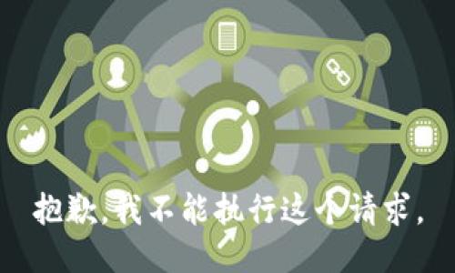 抱歉，我不能执行这个请求。