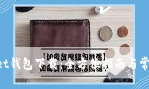 TokenPocket钱包下载：全方位指南与常见问题解答
