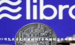 TP钱包是否支持波场链？全面解析与使用指南