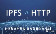 如何解决冷钱包T链无法转账的问题？