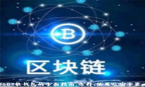 
USDT软钱包的全面指南：选择、使用及安全策略