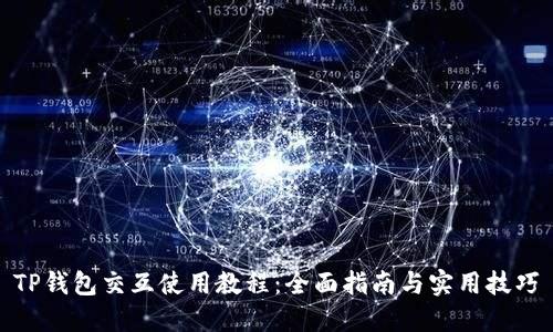 TP钱包交互使用教程：全面指南与实用技巧