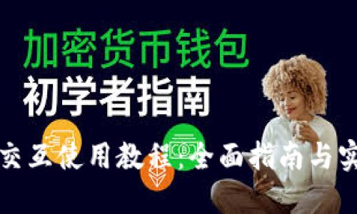 TP钱包交互使用教程：全面指南与实用技巧