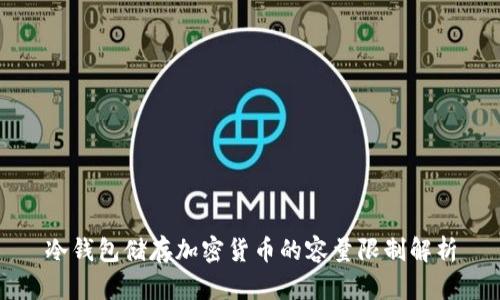 冷钱包储存加密货币的容量限制解析
