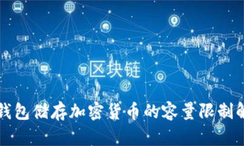 冷钱包储存加密货币的容量限制解析