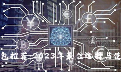 冷链钱包推荐：2023年最佳选择与使用指南