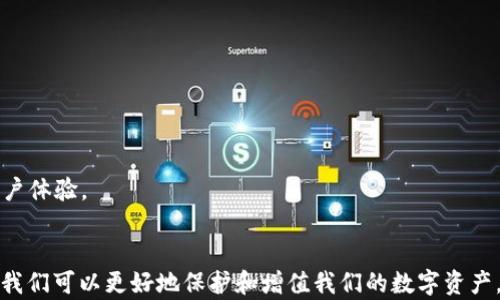 
[t p钱包使用指南：如何有效观察和管理您的钱包]

t p钱包, 钱包使用, 钱包管理/guanjianci

引言
随着区块链技术的不断发展和普及，数字货币的使用逐渐成为一种新的支付方式和投资手段。其中，t p钱包作为一种便捷、安全的数字资产存储工具，越来越受到用户的青睐。本文将详细介绍t p钱包的使用方法，并重点讲解如何观察和管理您的钱包，以确保您的资产安全。

一、什么是t p钱包？
t p钱包是一种为用户提供数字资产存储、管理和交易服务的钱包工具。它不仅支持多种数字货币的存储，还有丰富的功能，例如转账、收款、查看交易记录等。t p钱包的安全性和易用性使其成为众多用户管理数字资产的首选。

二、如何下载和安装t p钱包？
1. 下载：用户可以在t p钱包的官方网站或各大应用商店（如App Store或Google Play）中找到并下载t p钱包应用。确保下载官方版本，以避免安全风险。
2. 安装：下载完成后，按照提示进行安装。安装过程简单快捷，用户只需同意相关权限即可完成。

三、如何创建t p钱包账户？
1. 注册：打开t p钱包应用后，用户需要进行注册。一些钱包可能会要求用户提供电子邮箱或手机号码进行验证，以确保账户的安全性。
2. 设置密码：在注册过程中，用户需要设置一个强密码以保护个人账户。建议使用包含字母、数字及特殊字符的组合密码，提高安全性。
3. 备份恢复密钥：创建钱包后，t p钱包会提供一个恢复密钥。用户需妥善保管此密钥，以便在需要时恢复账户。切勿将密钥分享给他人。

四、t p钱包的基本使用方法
1. 充值：用户可以通过银行转账、信用卡等方式将资金充入t p钱包。选择相应的充值方式后，按照提示完成支付。
2. 转账：要进行转账，用户需填写接收方的地址及金额。请务必确认地址的正确性，以避免资金丢失。
3. 提现：用户也可以将钱包中的数字货币提现到银行卡或其他钱包中。选择提现选项并填写相关信息，确认后即可完成提现。

五、如何观察和管理您的t p钱包？
观察和管理您的t p钱包非常重要，以下是一些常用的方法：
1. 查看余额：通过t p钱包主页，可以快速查看各类资产的余额情况。保留对资产的清晰了解，有助于及时做出投资决策。
2. 交易记录：在钱包内查看交易历史，可以帮助用户了解自己过去的交易情况和资金流动。建议定期检查，以确保没有异常交易。
3. 安全设置：用户可以在设置中进行安全选项的调整，例如启用双重验证、设置提现限制等，确保资金安全。

六、t p钱包常见问题解答
h41. t p钱包是否安全？/h4
安全性一直是用户关心的问题。t p钱包采用了多重加密技术，保障用户的数字货币安全。此外，可以通过备份密钥、启用双重验证等方式进一步增强账户安全性。

h42. 遇到问题该如何解决？/h4
若在使用过程中遇到问题，可通过t p钱包的官方客服寻找帮助。同时，也可以在相关社区中寻求经验丰富的用户的建议。

h43. 如何应对资产丢失的风险？/h4
用户应定期备份钱包密钥，避免因遗忘或损坏造成资产无法恢复。若发生意外，及时联系钱包平台支持进行处理。

h44. t p钱包支持哪些数字货币？/h4
t p钱包支持多种主流数字货币，如比特币、以太坊等。具体支持币种可参考t p钱包的官方网站或用户手册。

h45. 如何保持t p钱包的持续更新？/h4
为了确保安全性和功能的完善，用户需定期检查并升级钱包应用。开发者通常会发布新版本，以修复漏洞和提升用户体验。

结论
t p钱包作为现代数字资产管理的工具，具有便捷性和高效性，适合不同层次的用户使用。通过合理的观察和管理，我们可以更好地保护和增值我们的数字资产。在使用过程中，保持警觉与学习，才能在数字货币的世界中稳步前行。