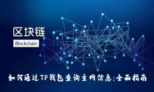 如何通过TP钱包查询主网信息：全面指南