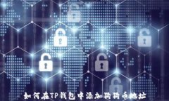 如何在TP钱包中添加狗狗币地址