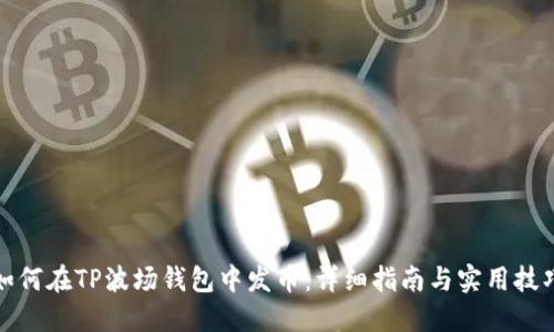 如何在TP波场钱包中发币：详细指南与实用技巧