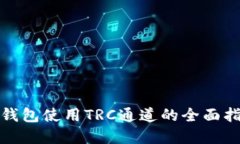 tp钱包使用TRC通道的全面指南