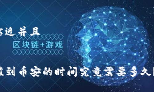 思考一个贴近并且


TP钱包充值到币安的时间究竟需要多久？详细解析!