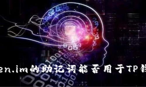 token.im的助记词能否用于TP钱包？