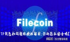 TP钱包扫码转账授权解析：你的隐私安全吗？