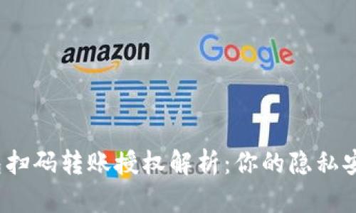 TP钱包扫码转账授权解析：你的隐私安全吗？