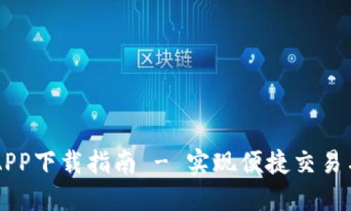 OK币官方APP下载指南 - 实现便捷交易与资产管理