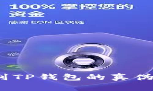: 如何辨别TP钱包的真伪？全面指南