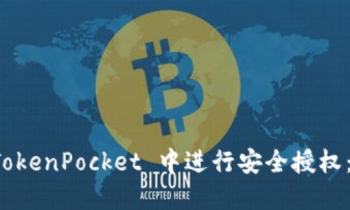如何在 TokenPocket 中进行安全授权：完整指南