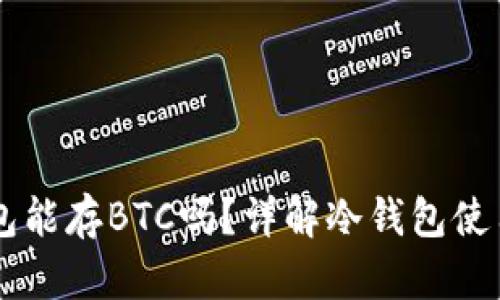 IM冷钱包能存BTC吗？详解冷钱包使用与管理