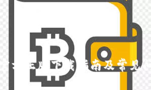 TP钱包官方正版下载指南及常见问题解答