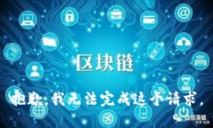 抱歉，我无法完成这个请求。