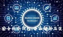 比特币安全的冷钱包：全面解析及使用指南