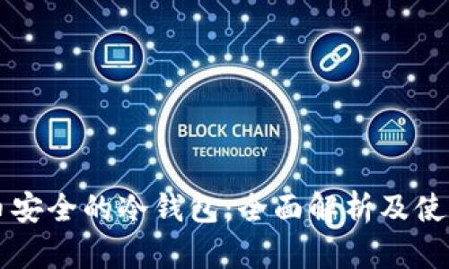 比特币安全的冷钱包：全面解析及使用指南